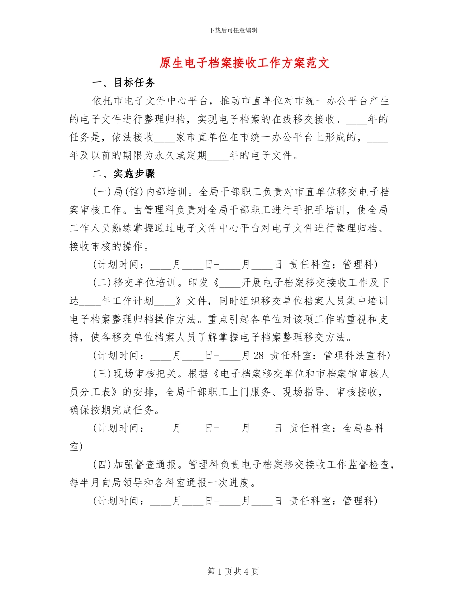 原生电子档案接收工作方案范文_第1页