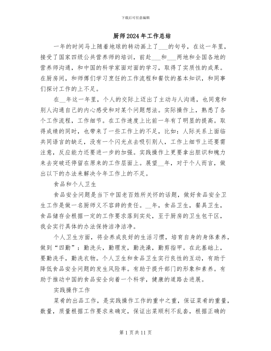 厨师2024年工作总结_第1页