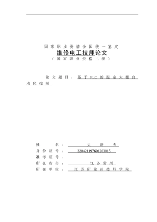 原版基于PLC的温室大棚自动化控制