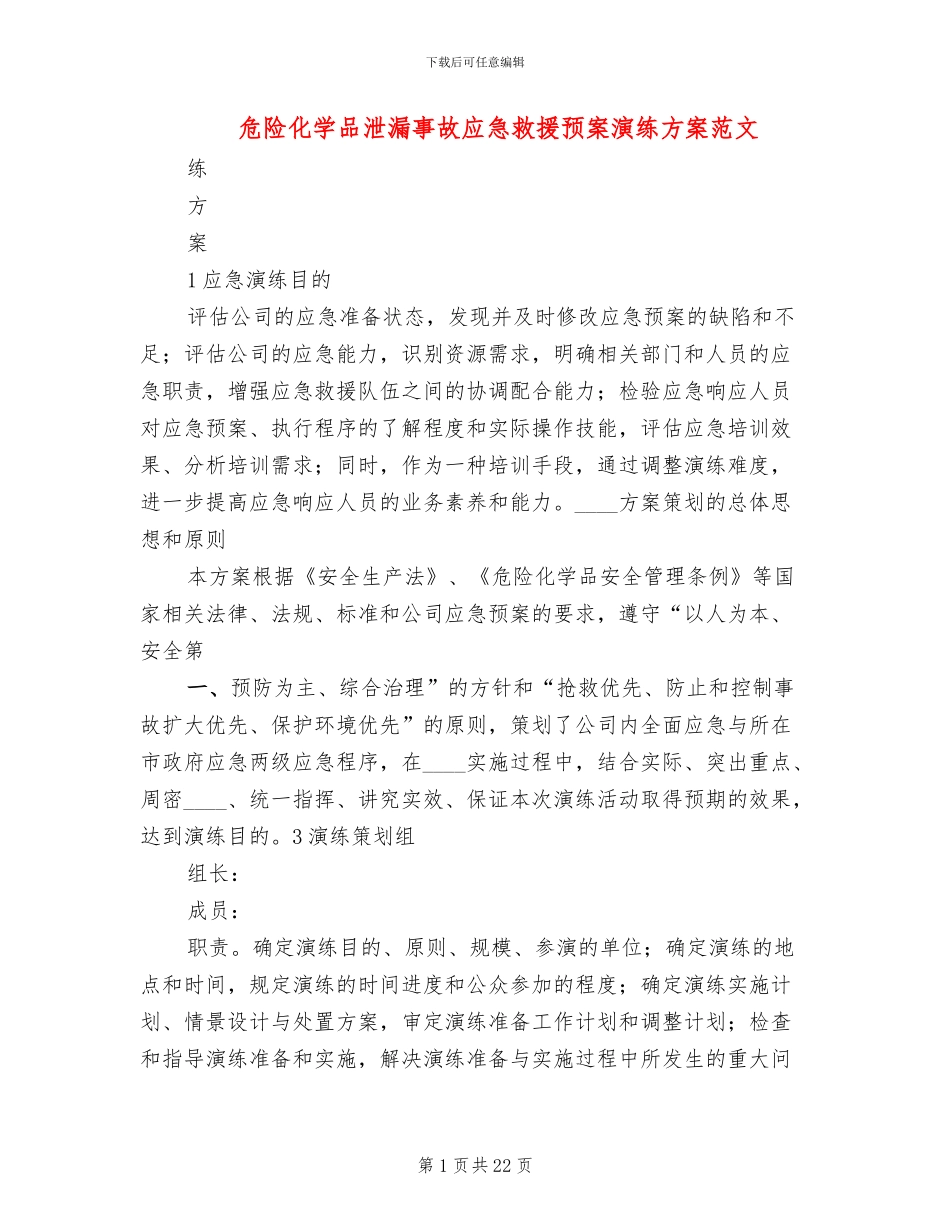 危险化学品泄漏事故应急救援预案演练方案范文_第1页