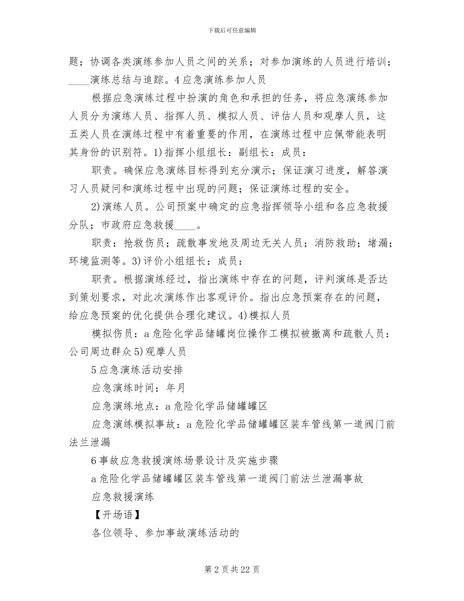 危险化学品泄漏事故应急救援预案演练方案范文_第2页