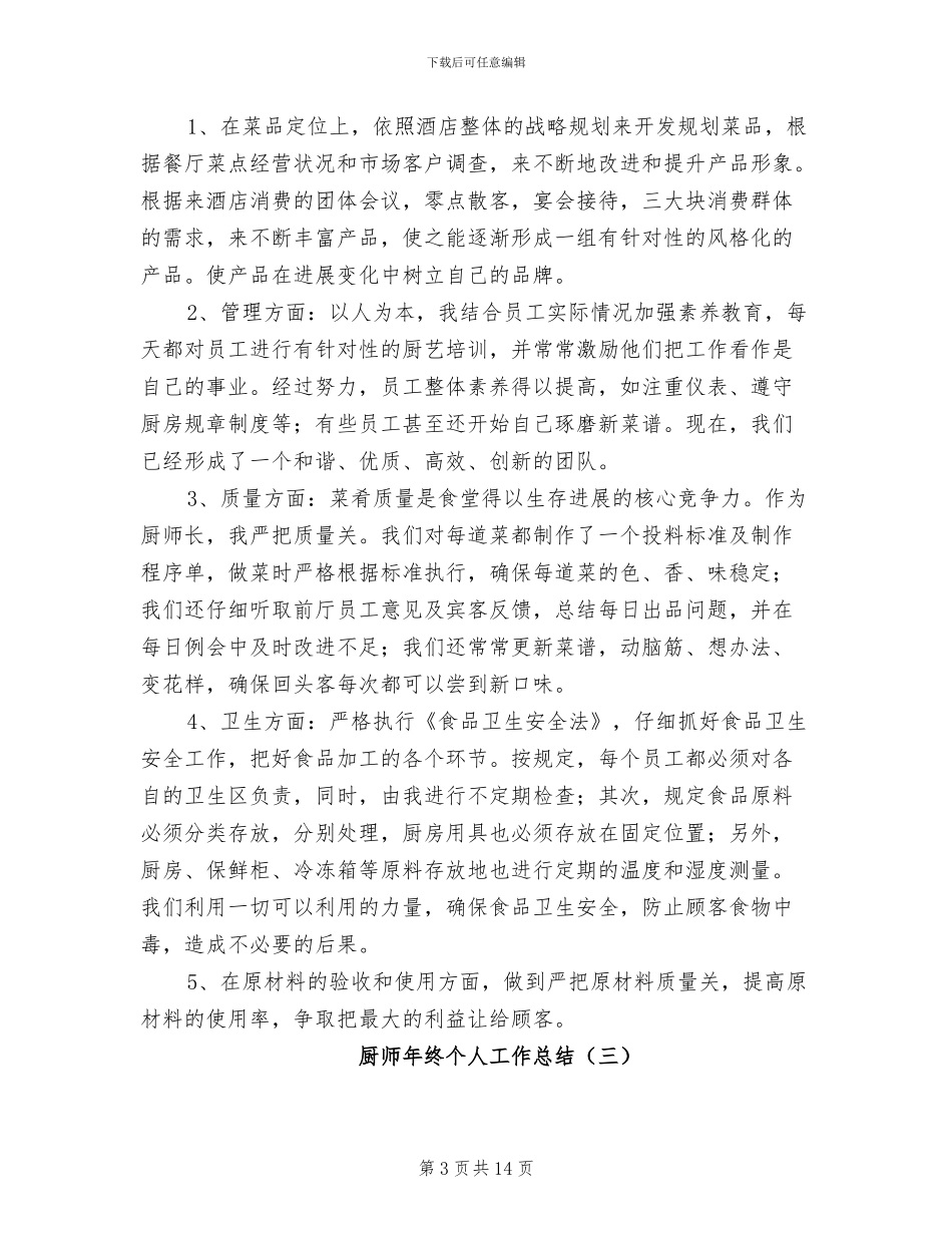 厨师年终个人工作总结2024年_第3页
