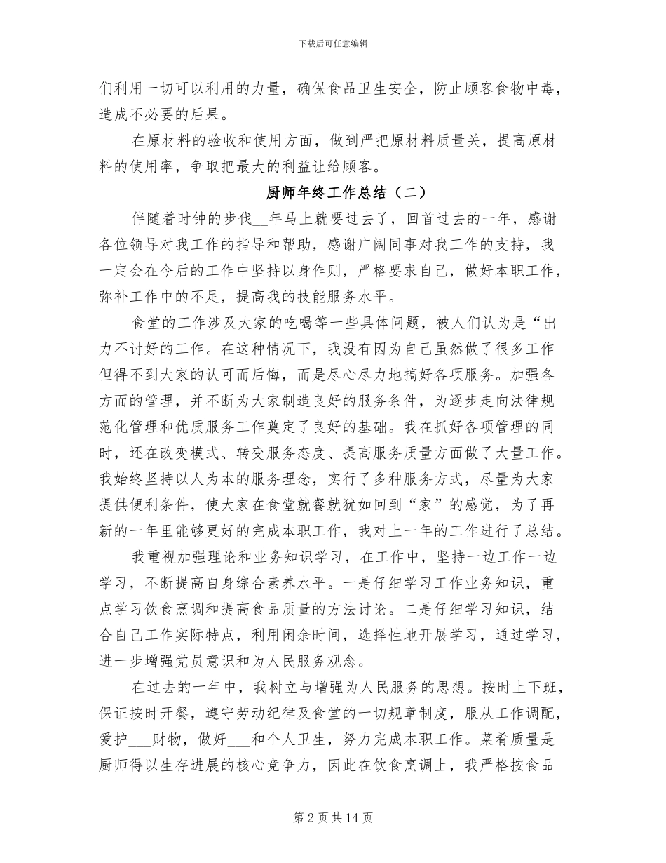 厨师年终工作总结2024年_第2页