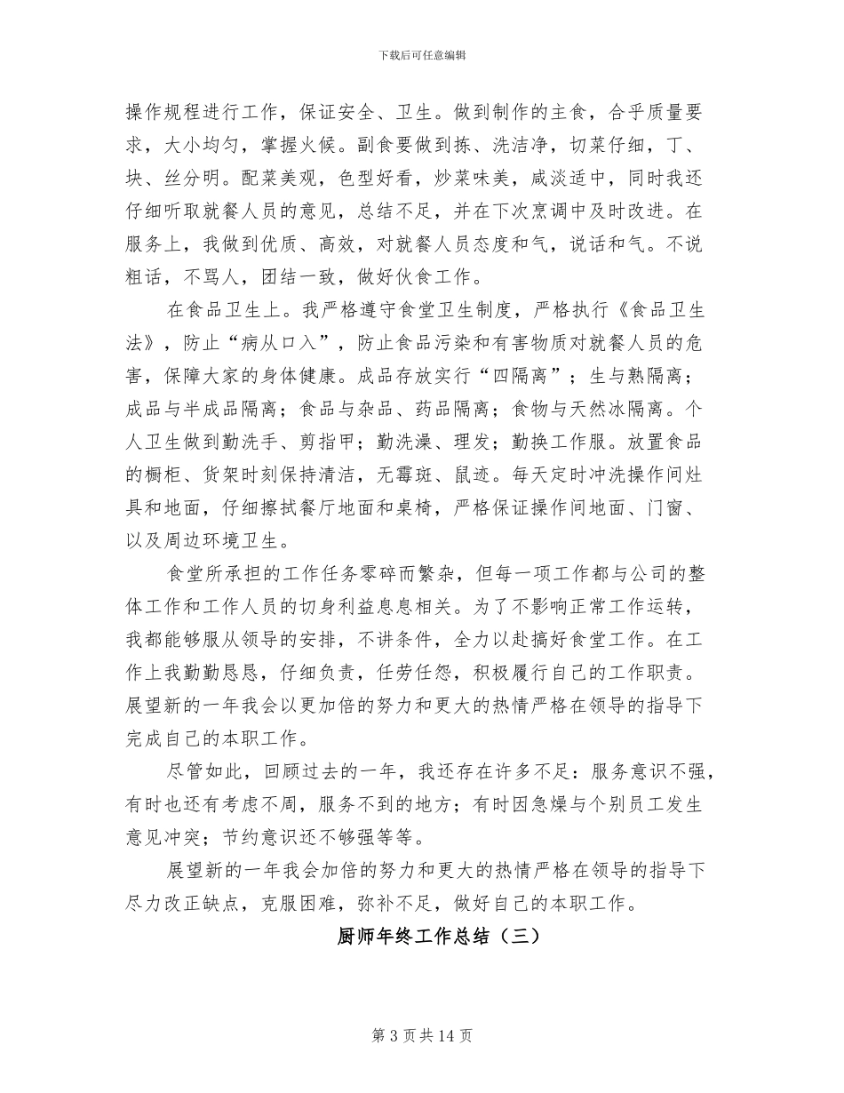 厨师年终工作总结2024年_第3页