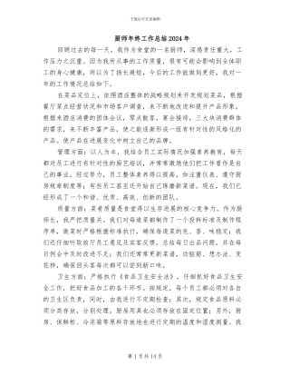 厨师年终工作总结2024年