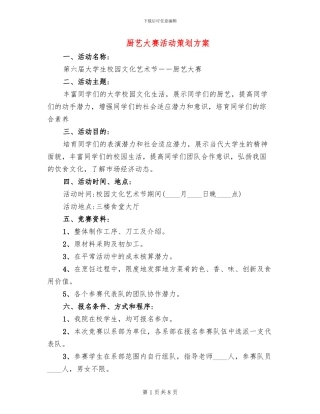 厨艺大赛活动策划方案