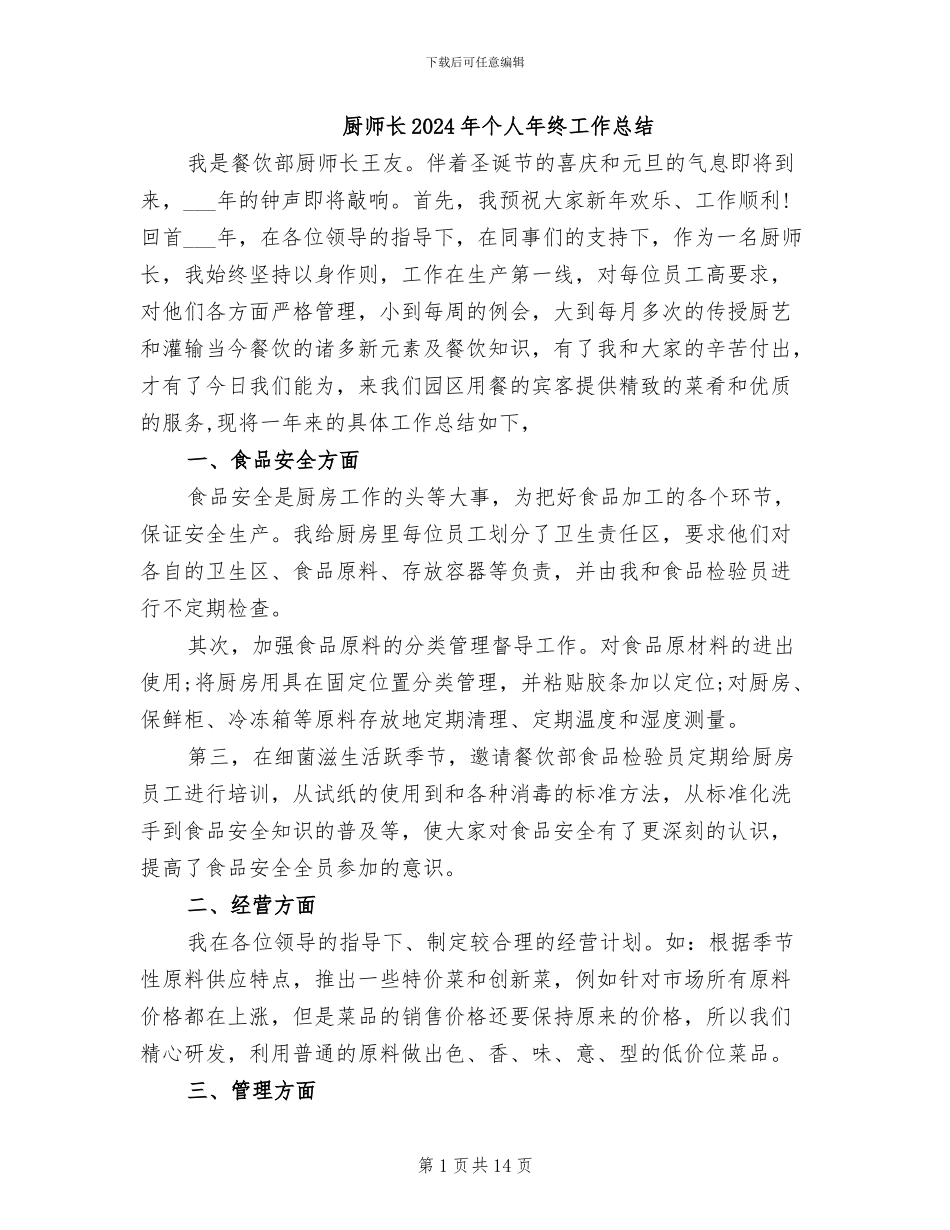 厨师长2024年个人年终工作总结_第1页