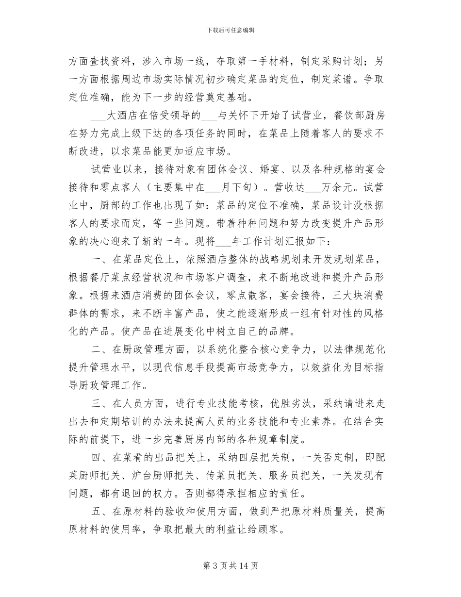 厨师长2024年个人年终工作总结_第3页