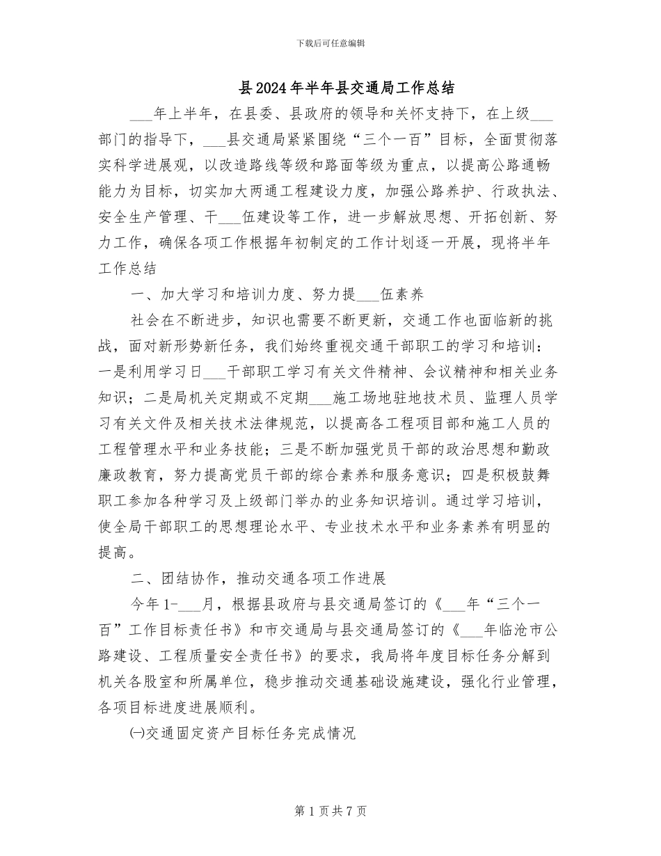 县2024年半年县交通局工作总结_第1页