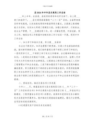 县2024年半年县交通局工作总结