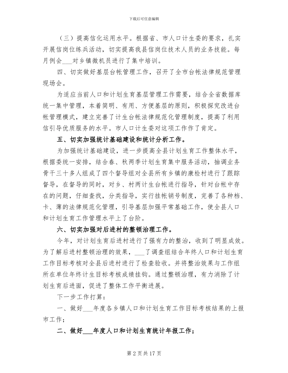 县2024年发展规划工作总结_第2页