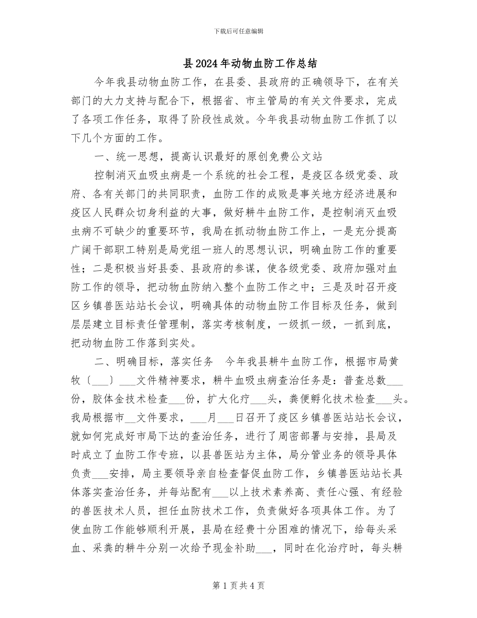 县2024年动物血防工作总结_第1页