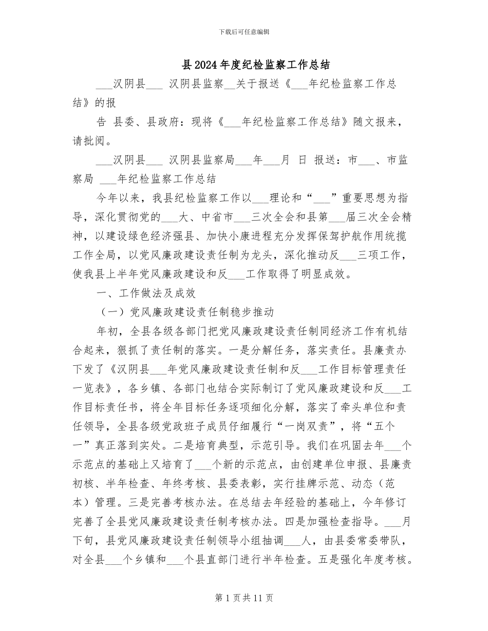 县2024年度纪检监察工作总结_第1页