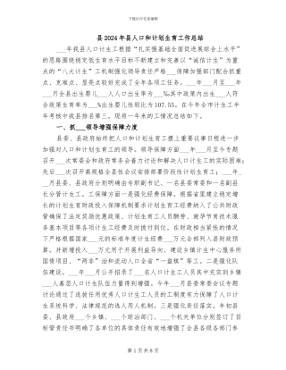 县2024年县人口和计划生育工作总结