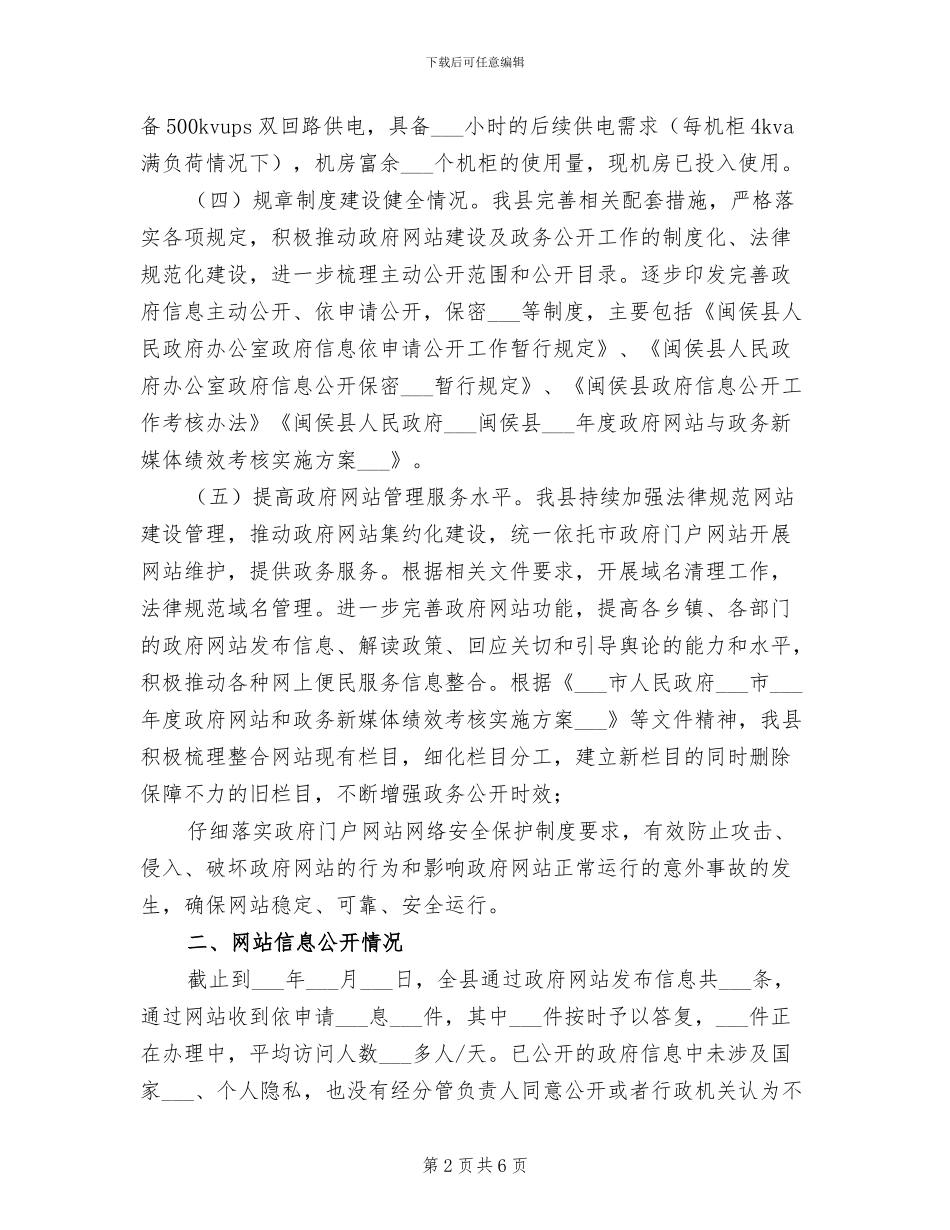 县2024年政府网站建设工作总结_第2页