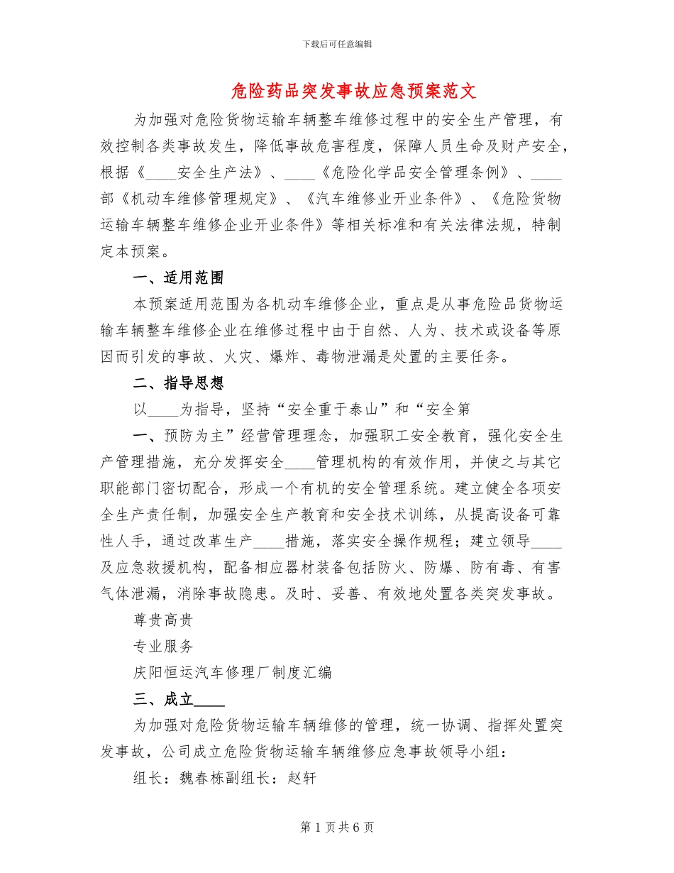 危险药品突发事故应急预案范文_第1页