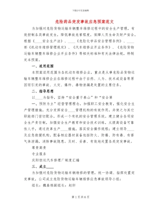 危险药品突发事故应急预案范文