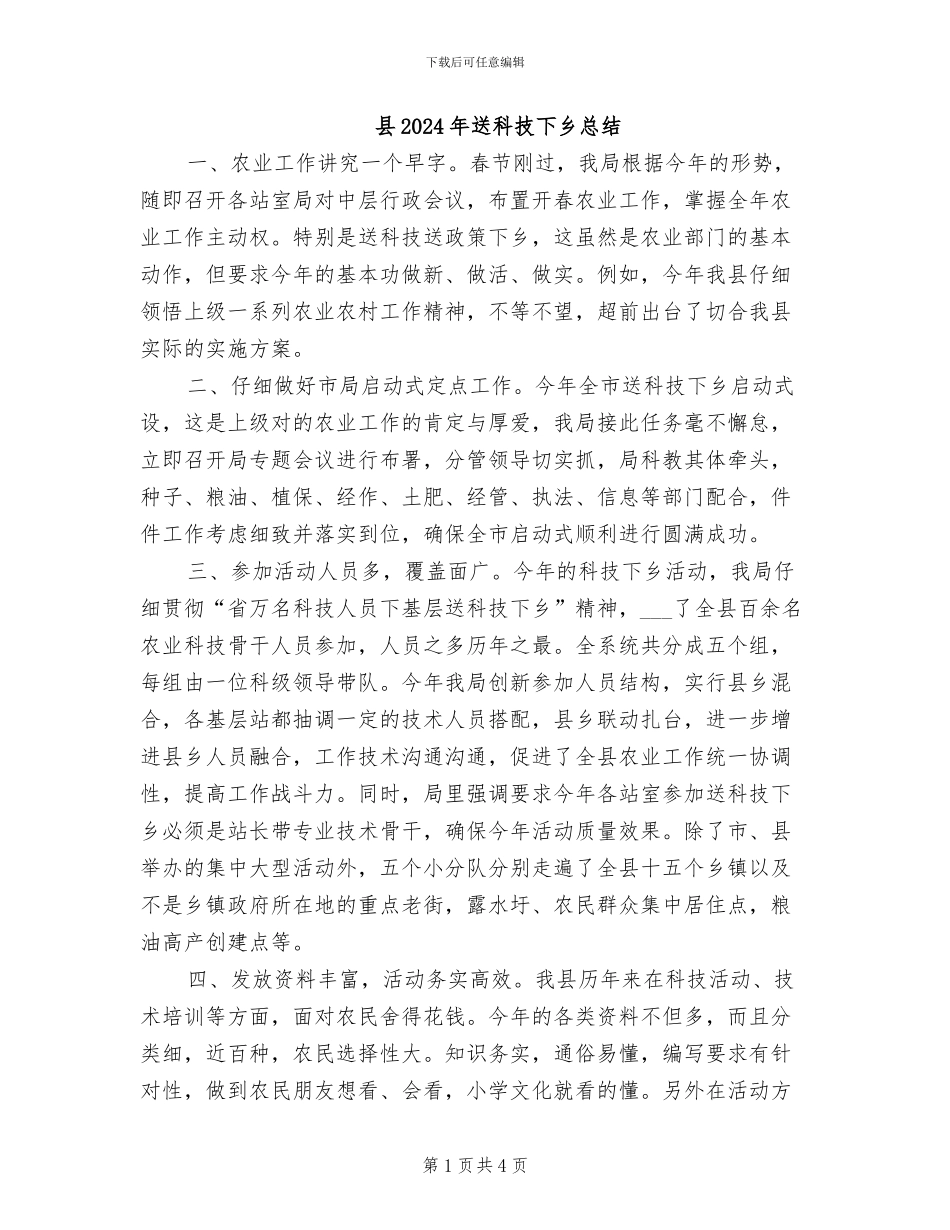 县2024年送科技下乡总结_第1页