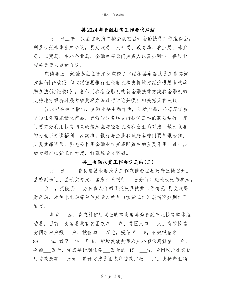 县2024年金融扶贫工作会议总结_第1页