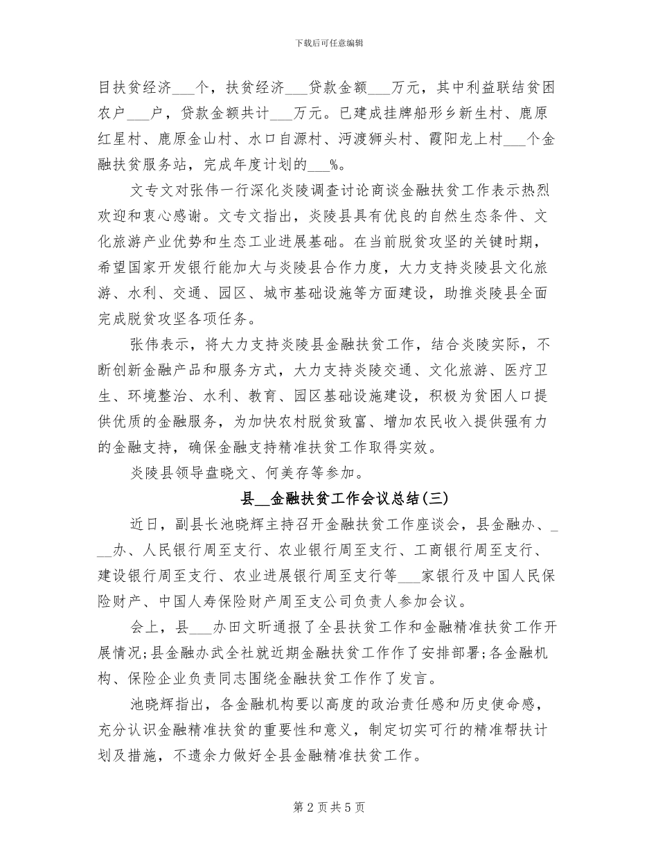 县2024年金融扶贫工作会议总结_第2页