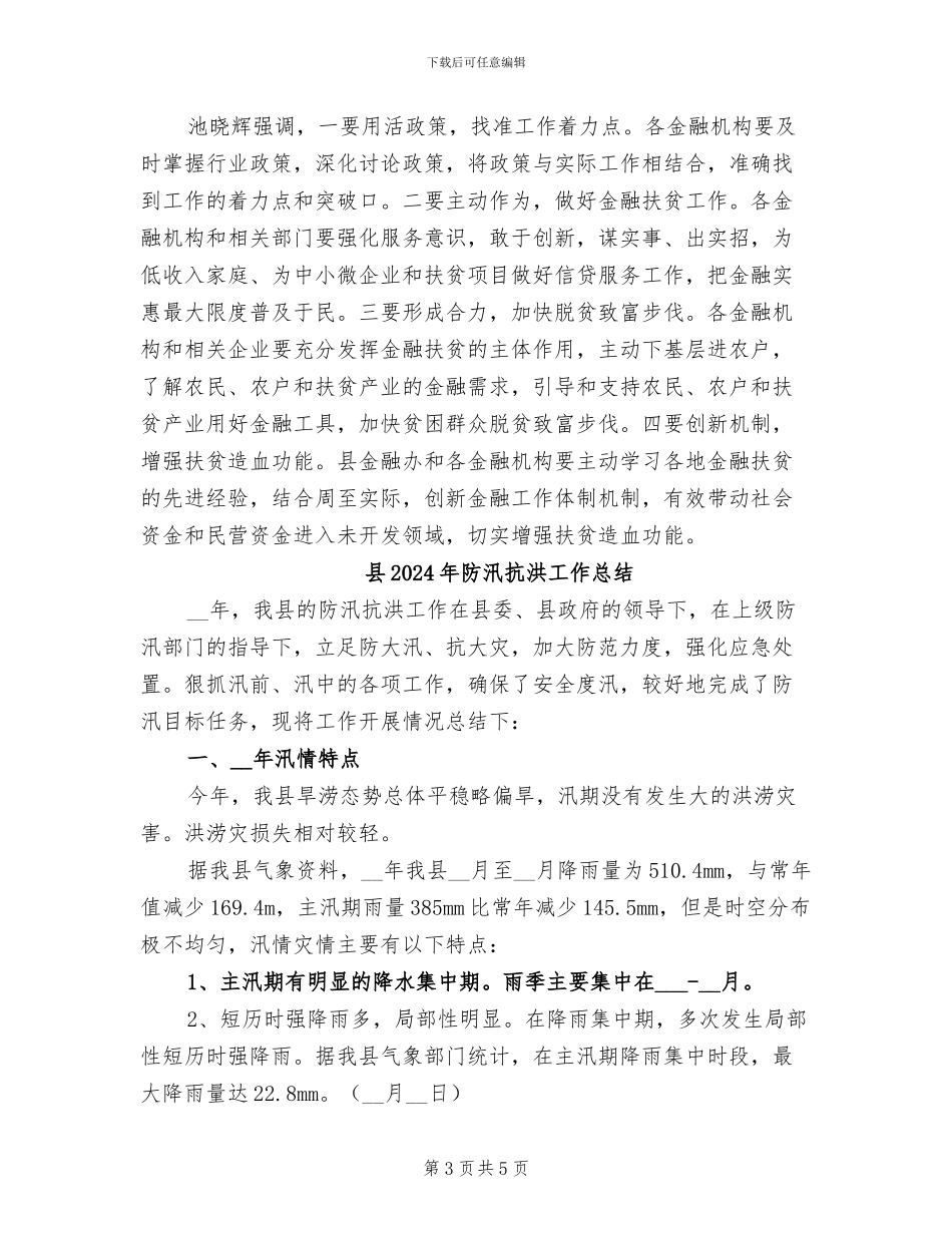 县2024年金融扶贫工作会议总结_第3页