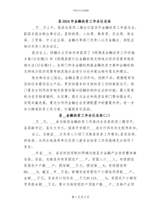 县2024年金融扶贫工作会议总结