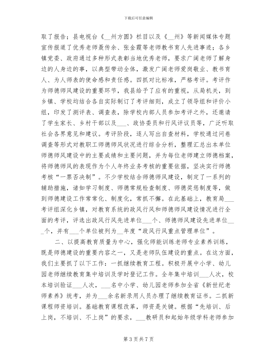 县2024年教师队伍建设工作总结_第3页