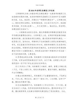 县2024年教师队伍建设工作总结