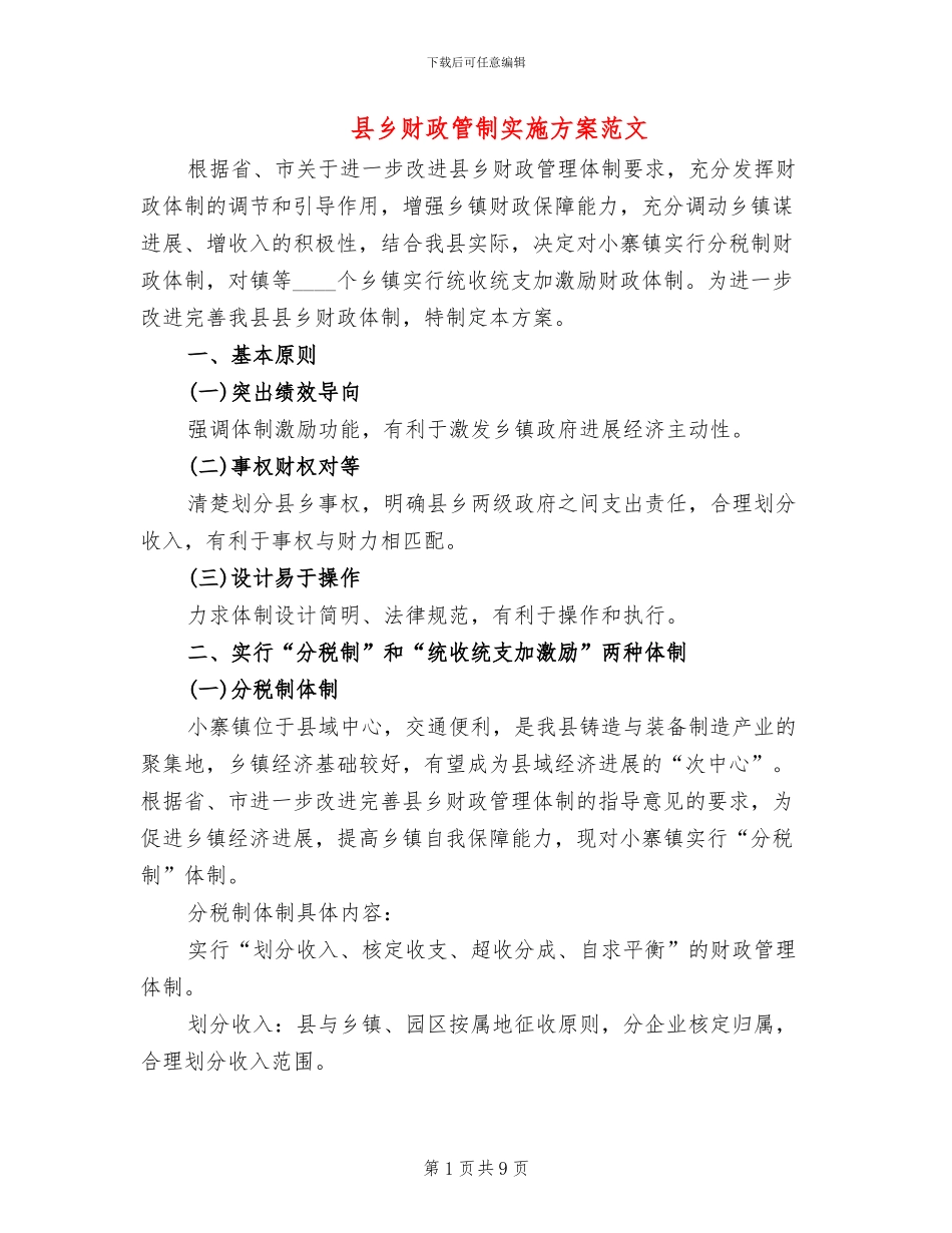 县乡财政管制实施方案范文_第1页
