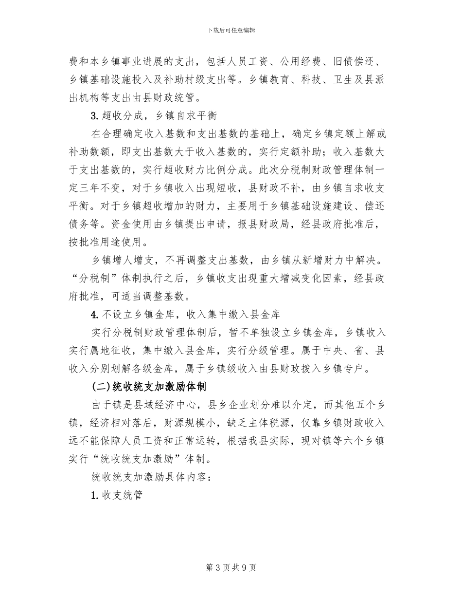 县乡财政管制实施方案范文_第3页