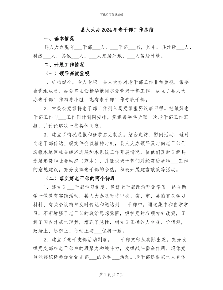 县人大办2024年老干部工作总结_第1页