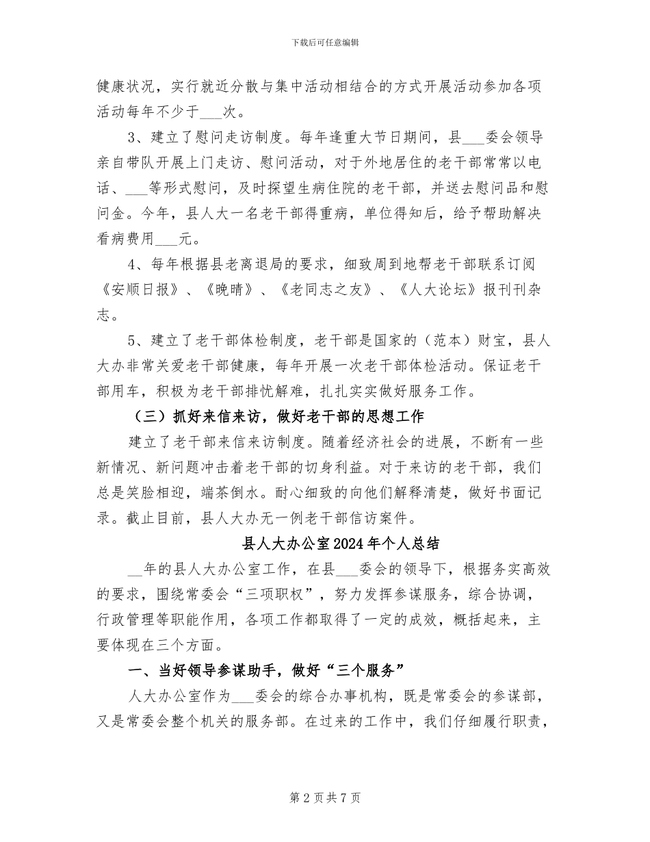 县人大办2024年老干部工作总结_第2页