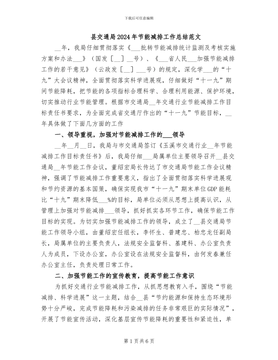 县交通局2024年节能减排工作总结范文_第1页