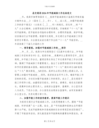 县交通局2024年节能减排工作总结范文