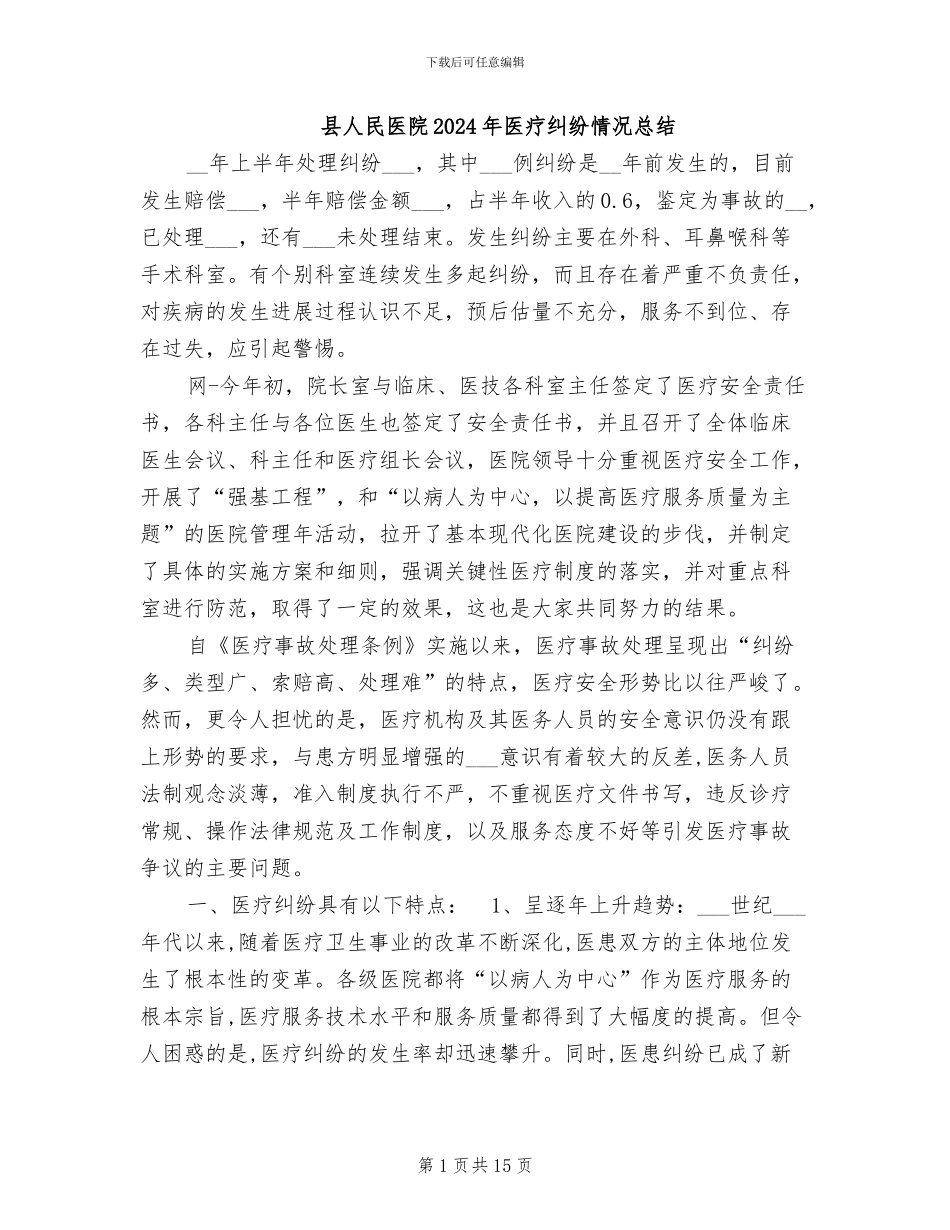 县人民医院2024年医疗纠纷情况总结_第1页