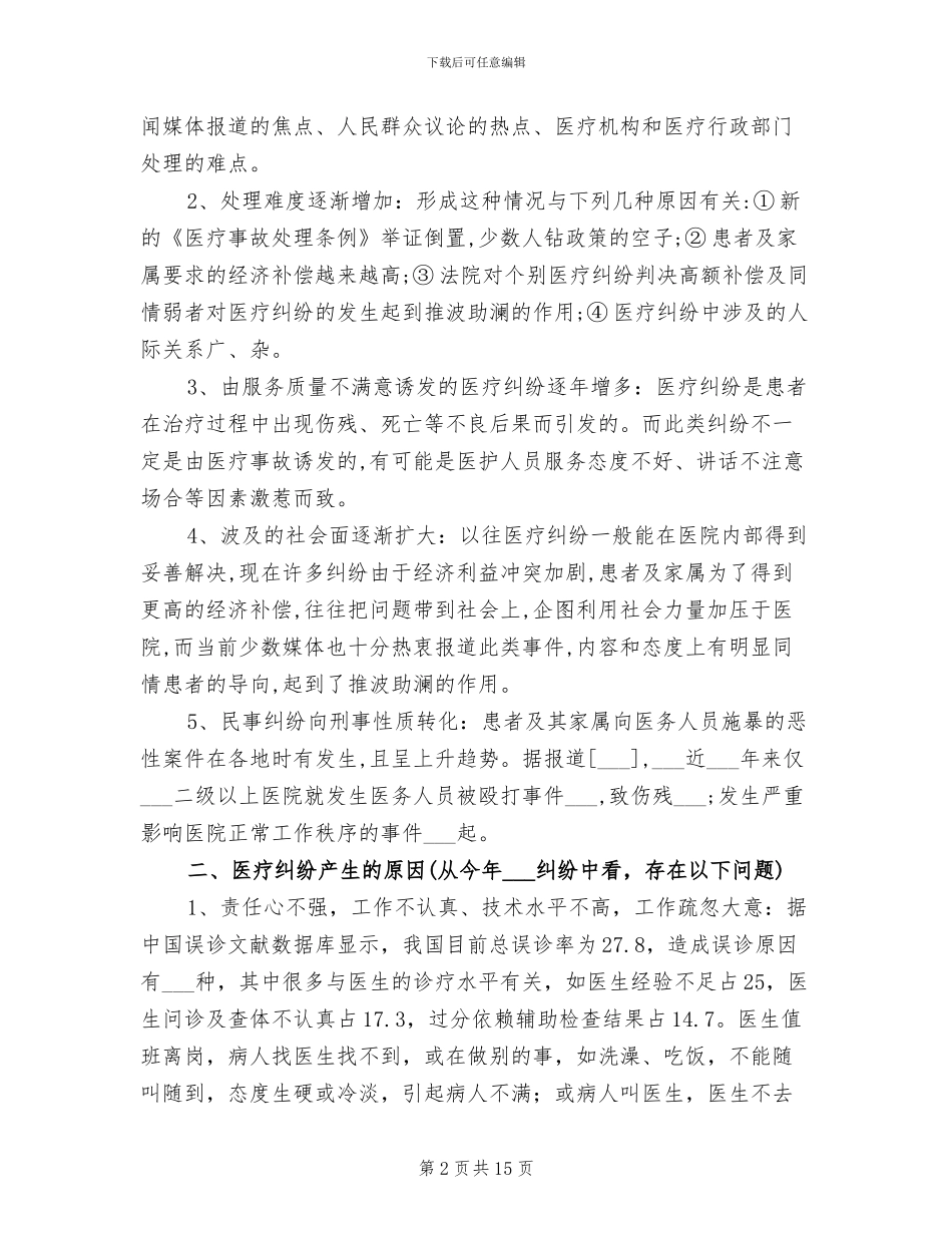 县人民医院2024年医疗纠纷情况总结_第2页