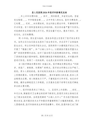 县人民医院2024年医疗纠纷情况总结