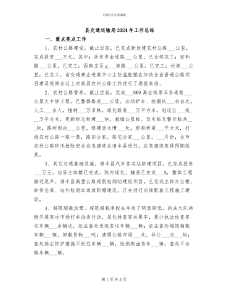 县交通运输局2024年工作总结