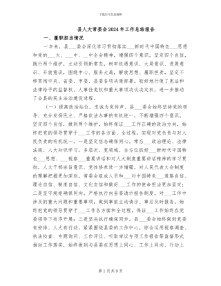 县人大常委会2024年工作总结报告