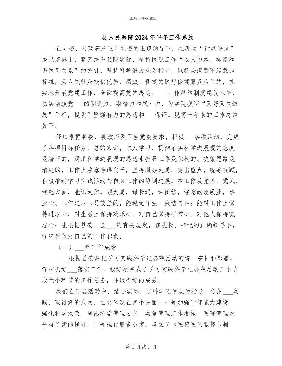 县人民医院2024年半年工作总结_第1页