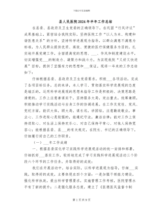 县人民医院2024年半年工作总结