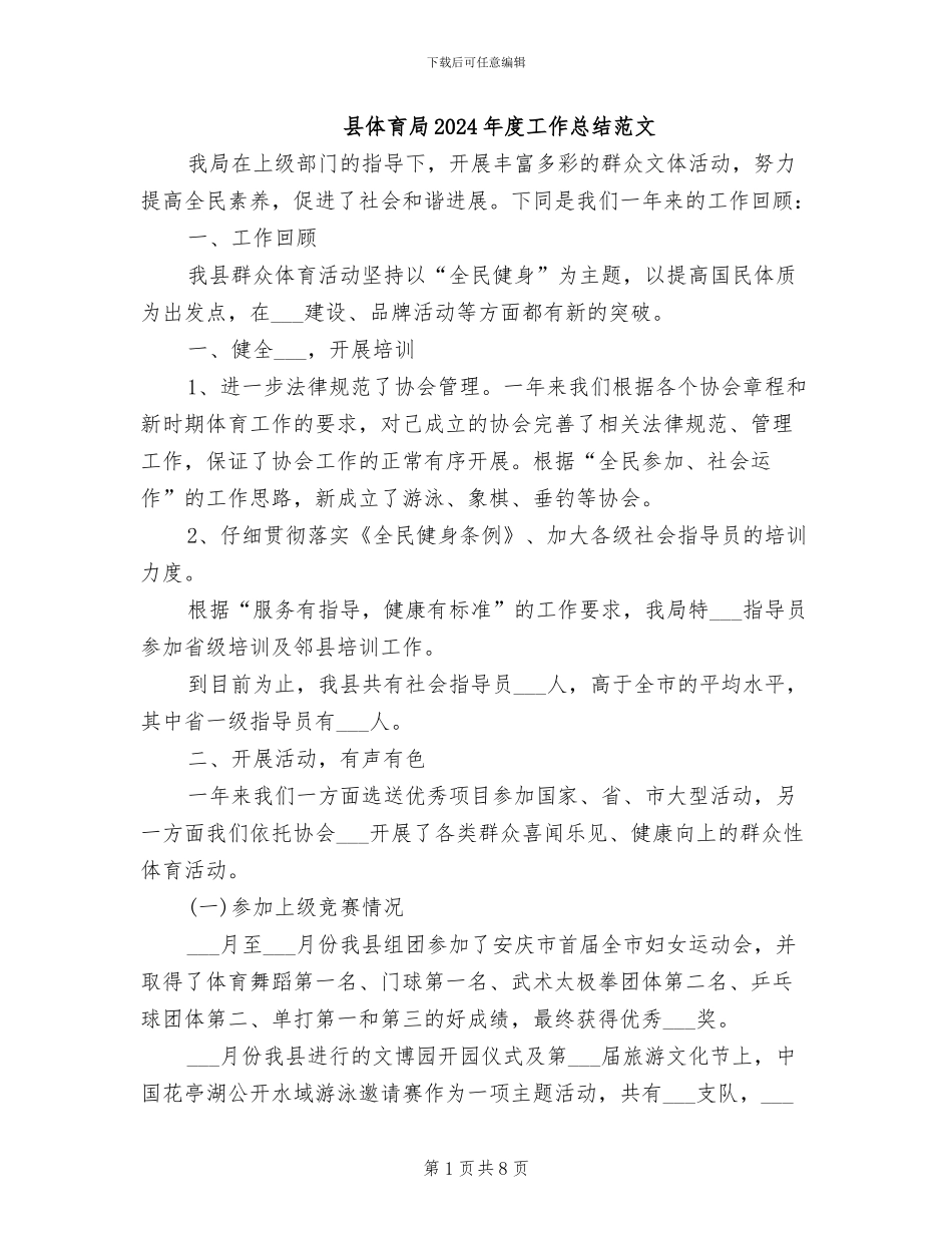 县体育局2024年度工作总结范文_第1页