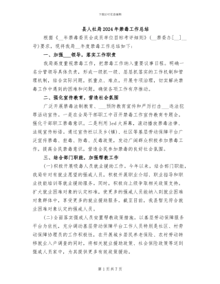 县人社局2024年禁毒工作总结