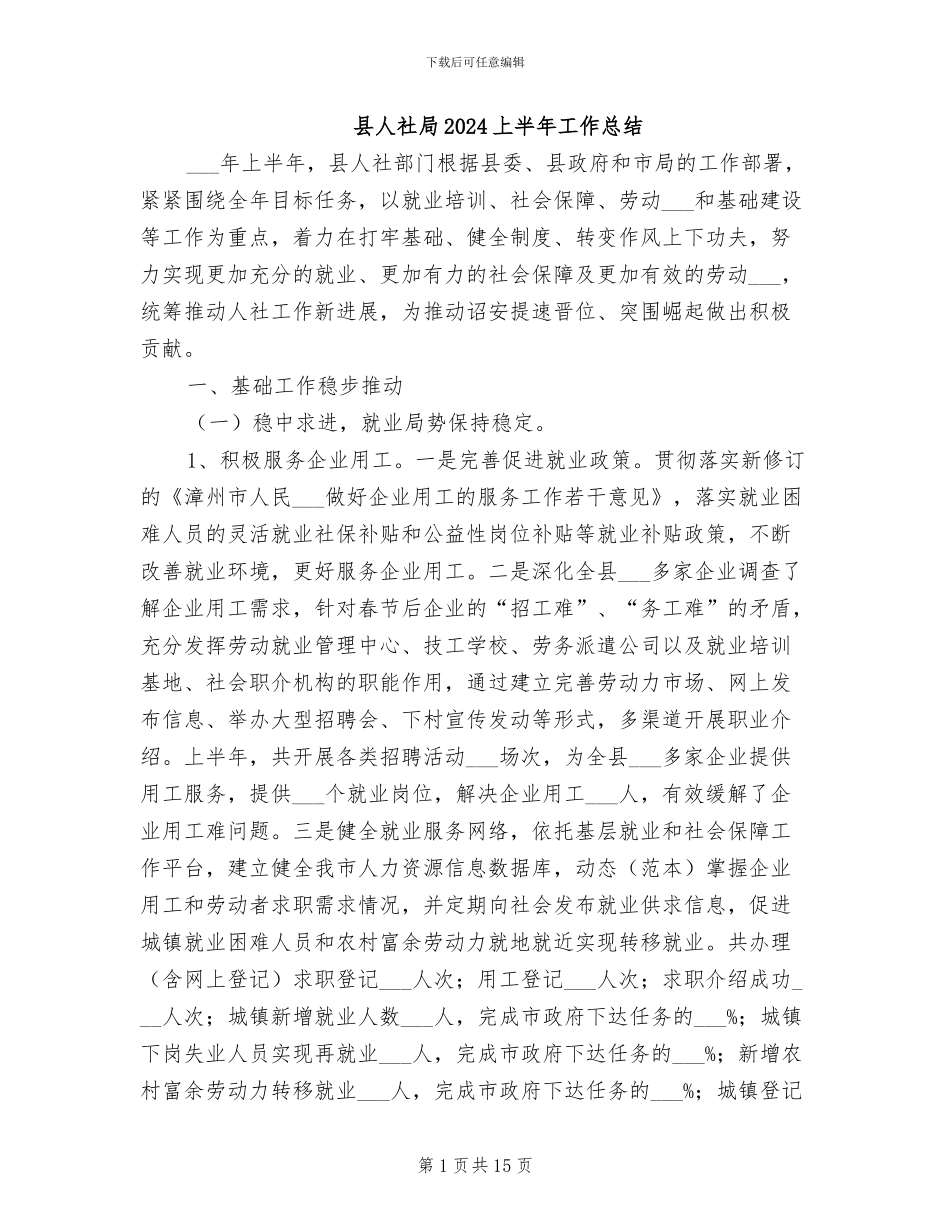 县人社局2024上半年工作总结_第1页
