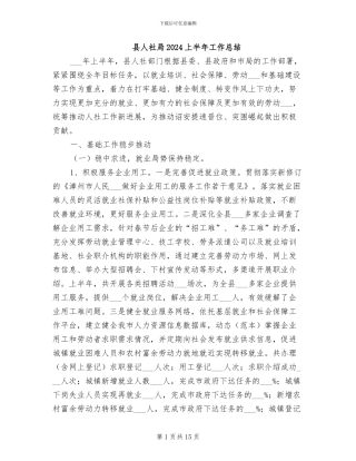 县人社局2024上半年工作总结