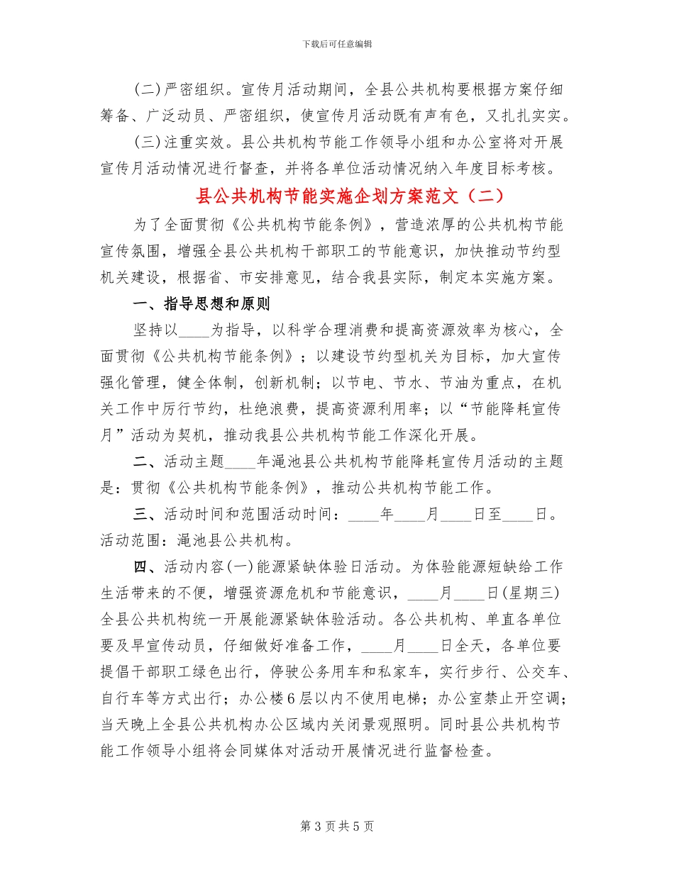 县公共机构节能实施企划方案范文_第3页