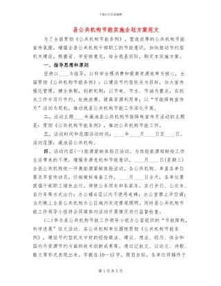 县公共机构节能实施企划方案范文