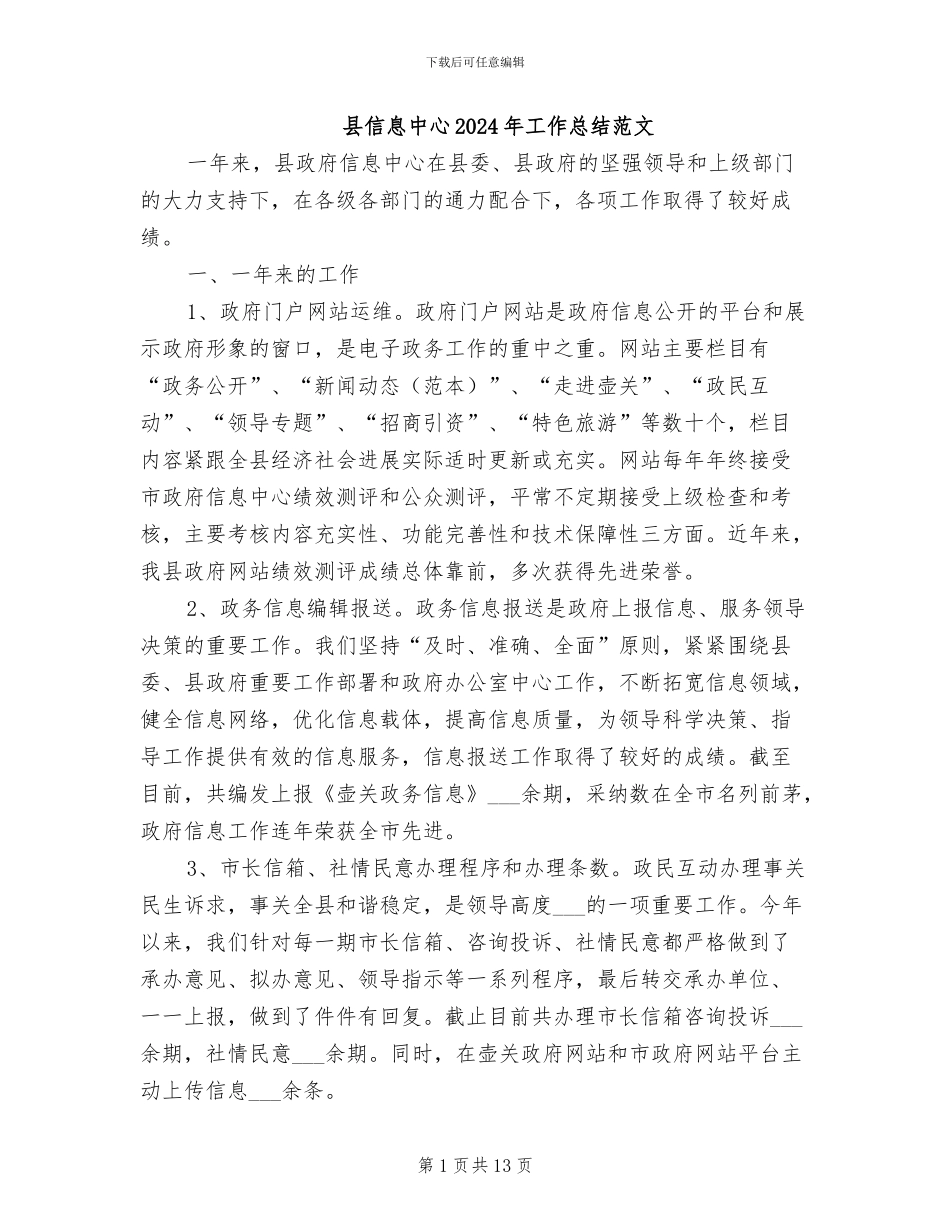 县信息中心2024年工作总结范文_第1页