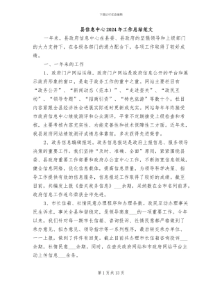 县信息中心2024年工作总结范文