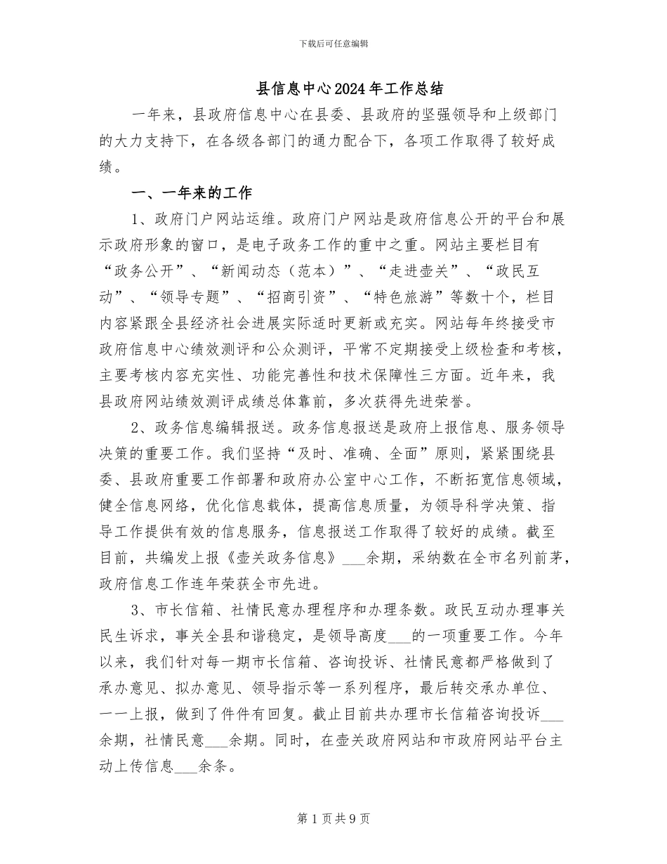县信息中心2024年工作总结_第1页